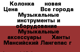 Колонка JBL новая  › Цена ­ 2 500 - Все города Музыкальные инструменты и оборудование » Музыкальные аксессуары   . Ханты-Мансийский,Лангепас г.